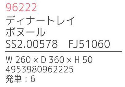 不二貿易 96222 ディナートレイ ボヌール（6枚入） Bonheur seriesBonheur series「ボヌール・シリーズ」は、天然木を使用した手作りの、暖かみのあるキッチンツール＆プレートです。「Bonheur」とは、フランス語で“幸せ”を意味し、キッチンに幸福を運ぶイメージのボヌールのオリジナルロゴは、全ての商品に入っています。材質は、強度があり耐久性にも優れ腐りにくいラバーウッドを使用しています。※6枚入りです。※この商品はご注文後のキャンセル、返品及び交換は出来ませんのでご注意下さい。※なお、この商品のお支払方法は、先振込（代金引換以外）にて承り、ご入金確認後の手配となります。※こちらの商品は、取り寄せに最短でも1週間程かかりますので、予めご了承ください。 サイズ／スペック